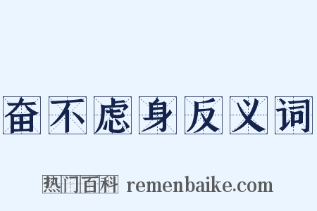 奋不虑身反义词是什么意思的图片